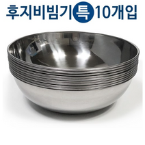 한국금속 후지비빔기x10개(특/21cm)비빔그릇 스텐비빔