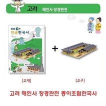 고려 해인사 장경판전 종이조립한국사