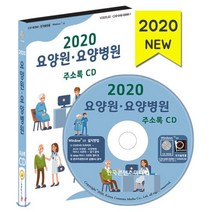 2020 요양원·요양병원 주소록 CD, 한국콘텐츠미디어, 편집부 저