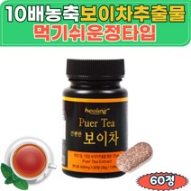10배 농축 보이차 정 1000일 발효 중국산 보이티 tablet 푸얼차 카테킨 아미노산 운남성 갈산 폴리페놀 초겨울 초봄 늦가을 정타입 타블렛 20대 30대 여성 남성 중년 장년