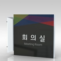 심플사인 돌출표지판 PLSA035 학교 교회 병원 군부대 부서명 표찰 팻말 부서이름 실명판 도어사인 문패 회사 사무실, 24*24cm