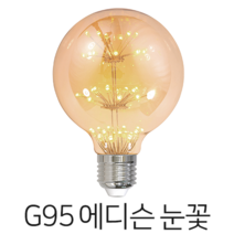 메리트조명 LED G95 에디슨 눈꽃 전구 랜덤발송