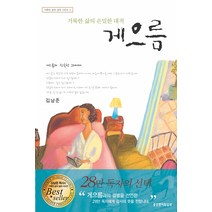 거룩한 삶의 은밀한 대적 게으름, 생명의말씀사