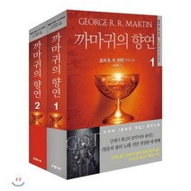 까마귀의 향연 1 2 세트, 은행나무, 조지 R. R. 마틴 저/이수현 역