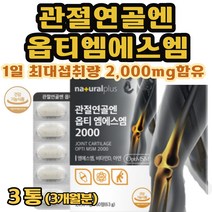 관절연골엔 옵티MSM 식이유황 먹는유황 엠에스엠 msm 앰에스앰, 3개