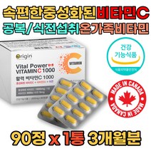 속안쓰린비타민C 속편한 중성화 비타민C 1000 비타민씨 1600mg 1통 3개월분 아연 비타민D 함유 식약처인증 공복 식전 먹는 캐나다직수입 비타민시 완제품 항산화