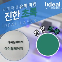 진한 초록색 올마크 유리 도자기 마킹 인쇄 용지 레이저 각인, 초록