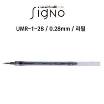 유니볼 시그노DX 리필/UMR-1-28(0.28) BLUE, 색상