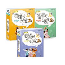 새로운 한글이 야호2 세트, EBS미디어