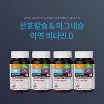 눈밑 입술 입 떨림 안면 얼굴 다리 근육 경련 쥐날때 에 좋은 먹는 산호칼슘 마그네슘 아연 비타민D 영양제, 4BOX(1년분)