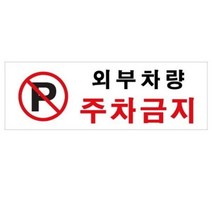 MDO1458 아트사인 외부차량 주차금지 300x100 표지판 0980]
