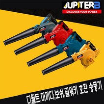 주피터 무선 송풍기 낙엽청소기 충전식 18V 디월트 마끼다 밀워키 보쉬 배터리호환 4가지컬러 JUB18