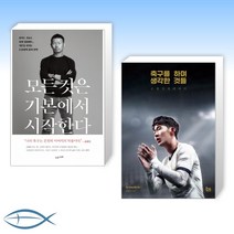 [손흥민 아버지와 아들] 모든 것은 기본에서 시작한다 + 축구를 하며 생각한 것들 (리커버 에디션) (전2권)