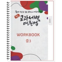 [POD] 중등 교과서별 영문법 워크북(WORKBOOK) 중3 천재 이재영 : 출제 가능한 모든 유형의 영문법 연습, 도서출판 우리책, 중등3학년