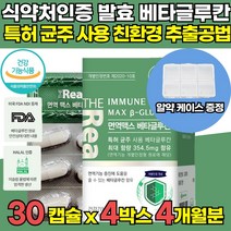 식약처 인증 고함량 3세대 미생물 발효 저분자 고순도 베타크루칸 베타그루칸 베타글루칸 베타글로간 면역기능 증진 도움 부모님 어린이 아이 온가족 직장인 수험생 영양제, 30캡슐 x 4박스 (4개월분) + 알약케이스