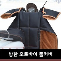 방한 오토바이 풀커버 배달직원 보온커버 블랙color, 상세페이지 참조