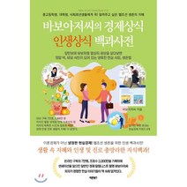 바보아저씨의 경제상식 인생상식 백과사전:중고등학생 대학생 사회초년생들에게 꼭 알려주고싶은 현실사회 생존의지혜, 바른북스