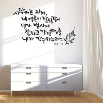 사랑하는자여 캘리그라피스티커 포인트그래픽스티커 벽지 인테리어 글자 명언 글귀 한글 데코 레터링 손글씨 문구, 샌디브라운