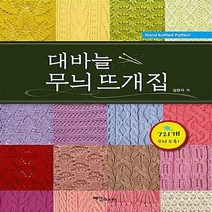 NSB9788956491219 새책-스테이책터 [대바늘 무늬 뜨개집] -721개 수록--예신-임현지 지음-뜨개질/퀼트/십자수/바느질-20160115, 대바늘 무늬 뜨개집