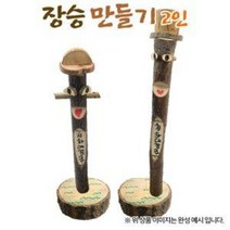 장승 만들기 2인, 본상품