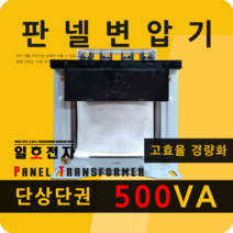 일호전자 판넬 변압기 500VA 단상 단권 패널 트랜스 배전반 전기 전압 핀타입 단자대, 단자대: 입출력 전압을 배송메시지에 기재하세요.