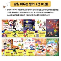 [받침없는동화] 받침배우는 동화 (전10권세트) 신기한 돈궤/마법의 뒤집개/잃어버린반지/심술쟁이 붉은 괴물/내 딸을 돌려다오/ 마녀의 빗자루가 부러졌어요 외 4종 - 책 도서