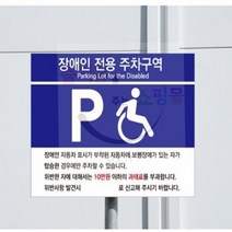 ◆JOONA★ 포맥스표지판 장애인용 주차 C타입 U7008 400X150X2MM 안내문구 주차구역표지판 안내표지판