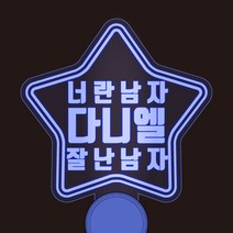 반디야 주문제작 콘서트 야광봉 재롱잔치 피켓 글자색상 추가, 빨강, 투명배트(세로형)