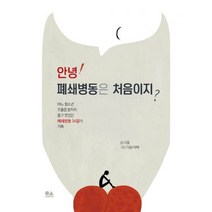 안녕! 폐쇄병동은 처음이지? : 어느 청소년 조울증 환자의 울고 웃었던 폐쇄병동 56일의 기록