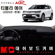 2022 티볼리에어 대쉬보드커버/논슬립 썬커버, 부직포 원단+레드테두리, 센터스피커-유
