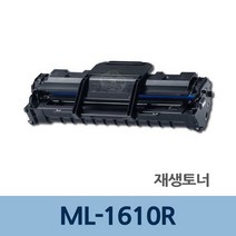 ML-1610R 재생 토너 잉크 충전 전문 업체 리필 _ 71017319EA, 1, 본상품선택, 본상품선택