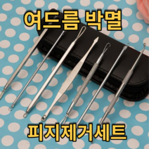 여드름짜기 풀세트 피지 제거 압출기 7종