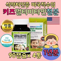 유아용 달콤한 종합 비타민 철분 보조제 대용량 4통 성장 건강 영양제 소아 유아 초등학생 애니멀 캐릭터 멀티 3살 4살 5살 6살 7살 8살 9살 10살 11살 12살 13살 미국 직구 홈쇼핑