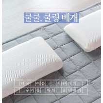 쿨링 베개 붓기제거 아이스 냉감 메모리폼 아동 여름 열대야 장마 얼음 통풍 꿀잠 숙면, 쿨링_굴곡형