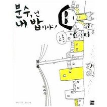 분수넌 내밥이야 분수 02 초등수학, 상품명