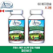 피크노제놀 캡슐 60정 2병 프랑스 해안송 소나무 껍질 추출물 분말 가루 오메가알파 파인 바크 캐나다 직구, 60베지캡슐