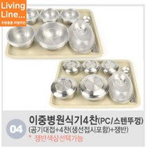 Kitchen 스텐 병원 환자 1인 식기세트 산후조리원 요양원 단체 급식 개인 식판 3찬 4찬, ♡4.이중병원식기 4찬♡, [ PC뚜껑- 생선접시 SET / 화이트 1개 ]