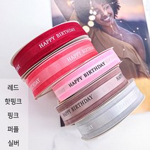 해피벌스데이 리본 끈 장식 데코 공예 포장 케이크 장식 용품 생일 선물 홈 파티, 7. 해피벌스데이 리본끈 - 핫핑크