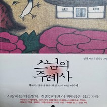 스님의 주례사/법륜.휴 .2012
