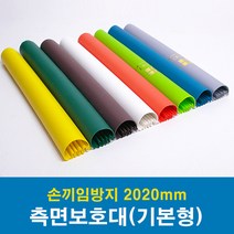 문인테크 측면보호대(기본형) 2020mm (쫄대포함) 손끼임방지보호대, B.오른쪽주름_오렌지