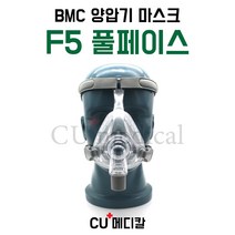 [CU메디칼] BMC 양압기 마스크 F5 / 풀페이스마스크 / 입코형 / S10 호환가능 / 비엠씨, L, 1개