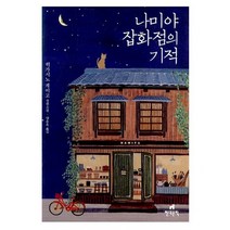나미야 잡화점의 기적 양장