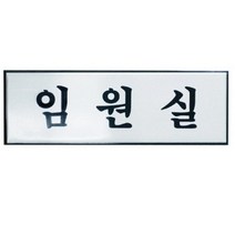 아트사인 임원실 250x80mm 표지판 H0212, 단품