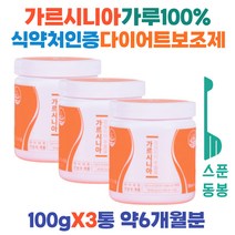 40대 한달 2달 가르시니아 100% 분말 다이어트 허벅지안쪽 얼굴 살빼기 가르니시아 캄보지아 식약처 기능성인증 원료 diet 보조제 체지방 컷팅제 중년 남자 여자 추천 3통