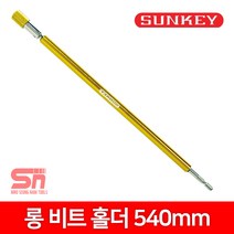 썬키 롱비트 홀더 SLB-540 540mm, 1개