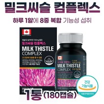 식약처 인정 8중 복합 기능성 캐나다 직수입 간건강 밀크씨슬 180캡슐 6개월분 . 밀크시슬 추출물 실리마린 아연 엽산 비타민B군 비타민A 하루 한알로 간건강과 피로 회복 면역, 1통