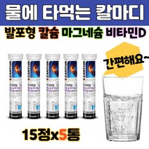독일산 물에 타먹는 발포비타민 칼마디 칼슘 마그네슘 비타민디 캡슐 정 알약 주스