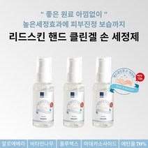 리드스킨/핸드클린겔손세정제/60mlx3개/손세정제/마데카소사이드/촉촉한손세정제/안전한원료사용, 3개, 60ml