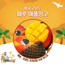 항공 고당고 페루 애플망고 4~5과 (2kg내외), 4~5과(2kg)
