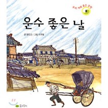 운수 좋은 날, 현진건 저/이우범 그림, 꿈소담이